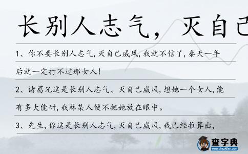 長別人志氣,滅自己威風造句