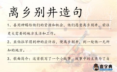 離鄉別井造句