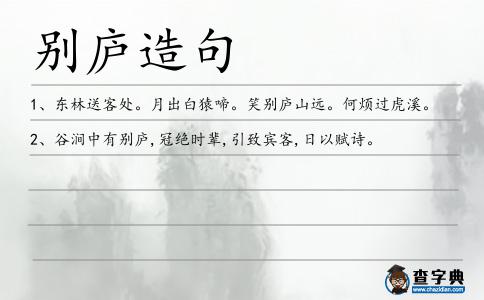 別廬造句
