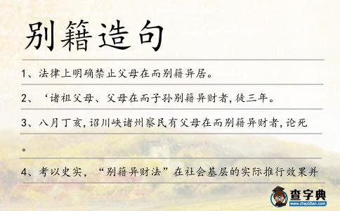 別籍造句