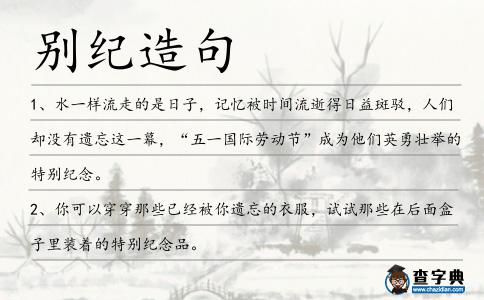 別紀(jì)造句