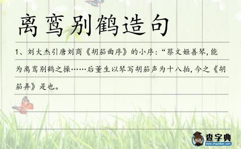 離鸞別鶴造句