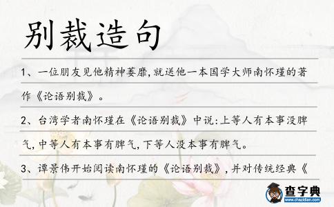 別裁造句