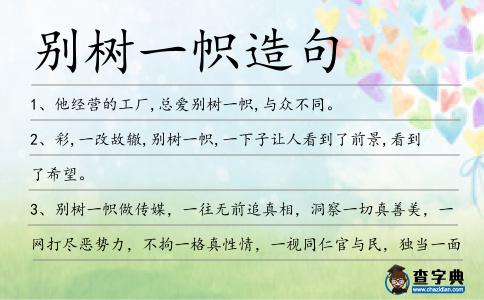 別樹一幟造句