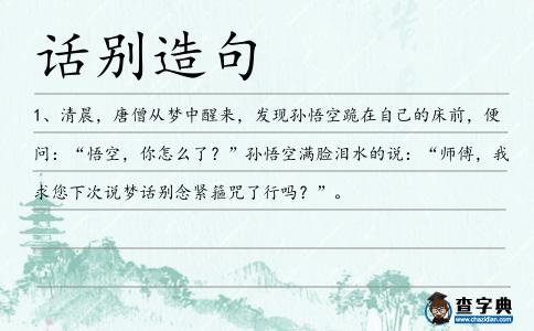 話別造句
