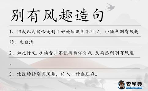 別有風趣造句
