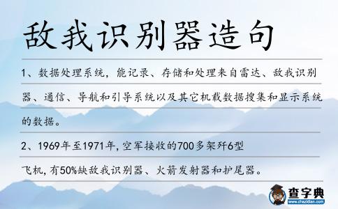 敵我識別器造句