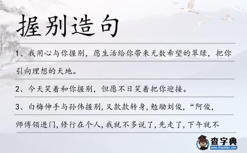 握別造句