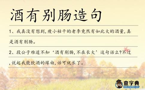 酒有別腸造句