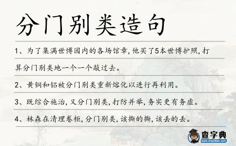 分門別類造句