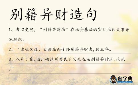 別籍異財(cái)造句