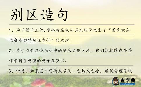 別區造句
