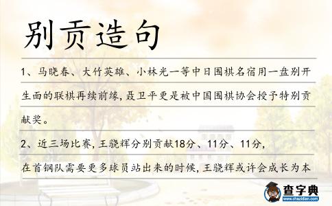 別貢造句