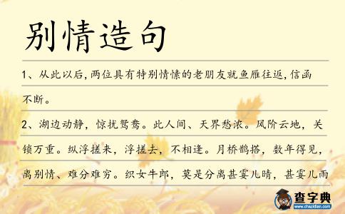別情造句