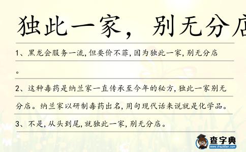 獨此一家,別無分店造句