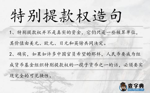 特別提款權造句