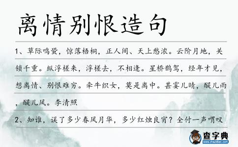 離情別恨造句