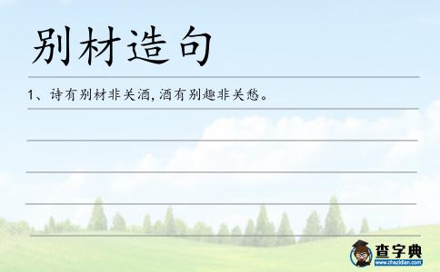 別材造句