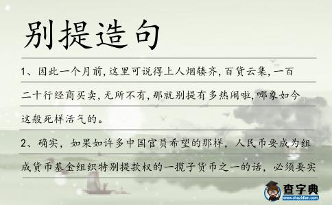 別提造句