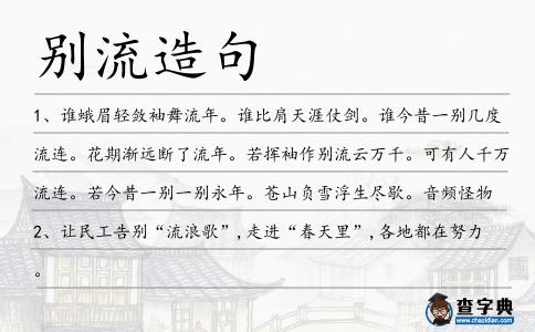 別流造句