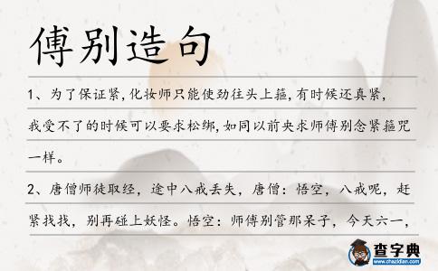 傅別造句
