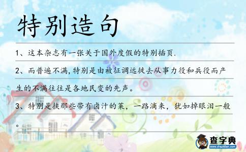 特別造句