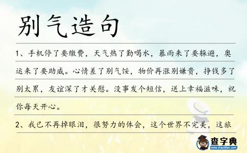 別氣造句