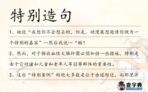 特別造句