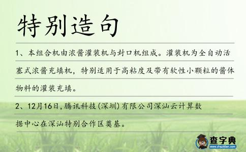 特別造句