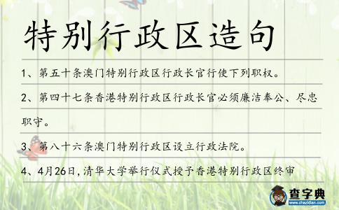特別行政區造句