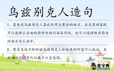 烏茲別克人造句