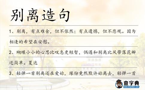 別離造句