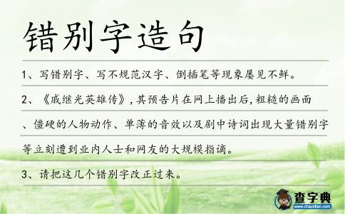 錯別字造句
