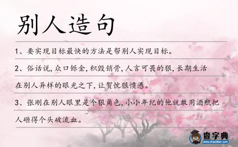 別人造句