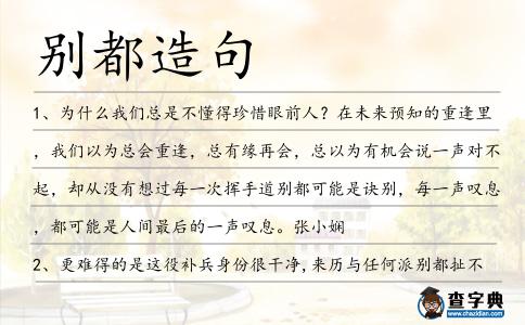 別都造句