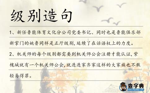 級別造句