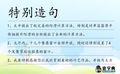 特別造句