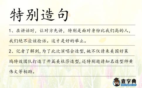 特別造句