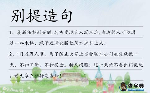 別提造句