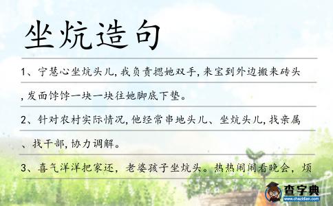 坐炕造句