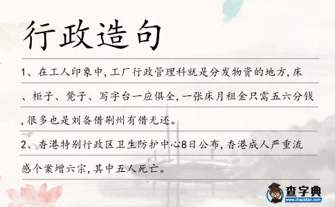 行政造句