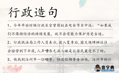 行政造句