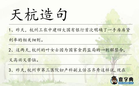 天杭造句