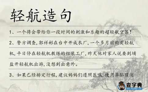 輕航造句