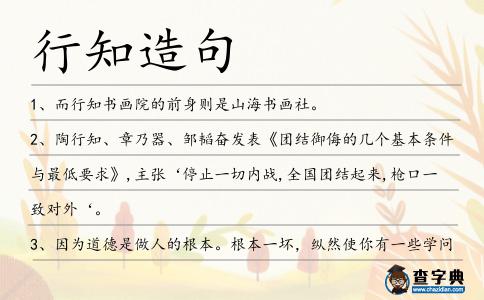 行知造句