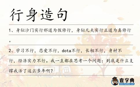 行身造句