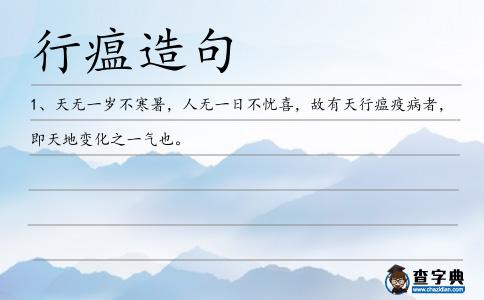 行瘟造句