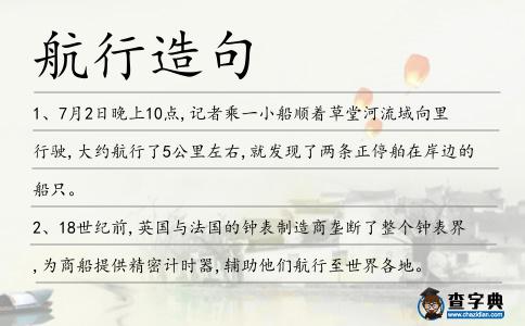 航行造句