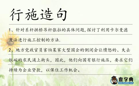 行施造句