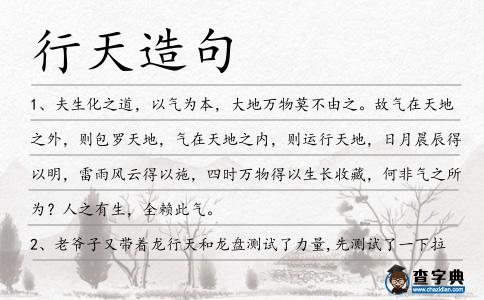 行天造句